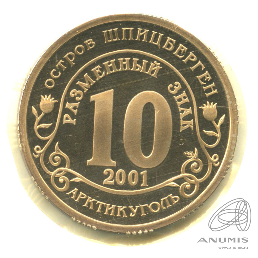 10 разменных знаков 2001 СПМД — 11 сентября г. Нью Йорк. В запайке