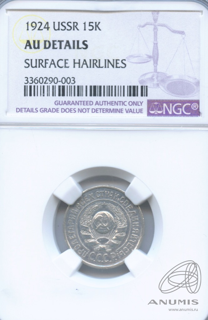 15 копеек 1924 — В слабе NGC AU Details