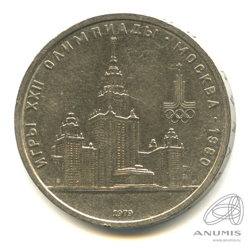 1 рубль 1979 — Московский Государственный Университет