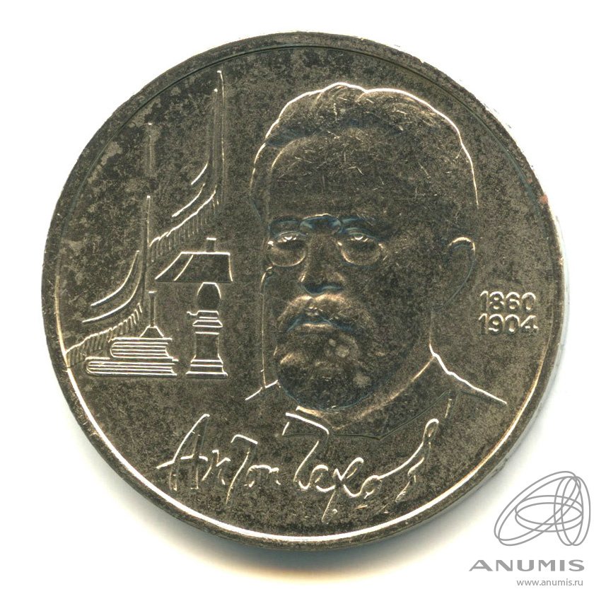 1 рубль 1990 — 130 лет со дня рождения А.П.Чехова