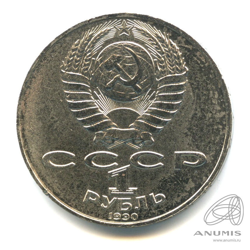 1 рубль 1990 — 130 лет со дня рождения А.П.Чехова