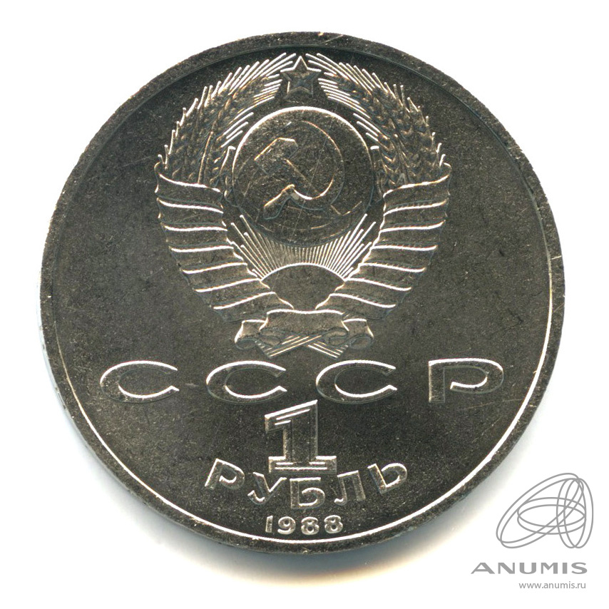 1 рубль 1988 — 120 лет со дня рождения А.М.Горького