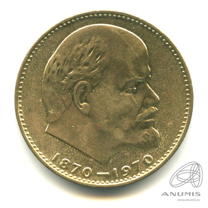 1 рубль 1970 — 100 лет со дня рождения В.И. Ленина