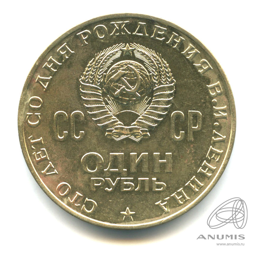 1 рубль 1970 — 100 лет со дня рождения В.И. Ленина