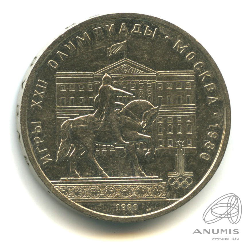 1 рубль 1980 — Памятник Юрию Долгорукому