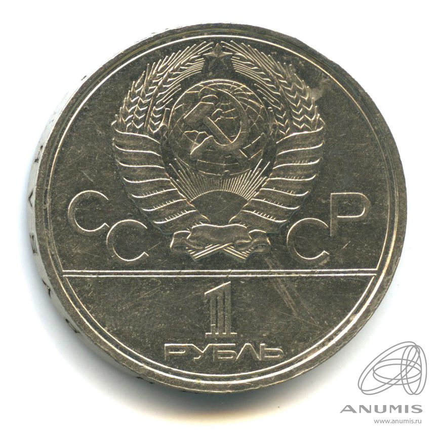 1 рубль 1980 — Памятник Юрию Долгорукому