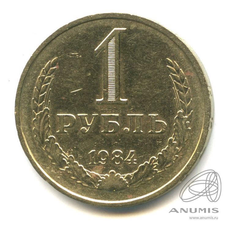 1 рубль 1984