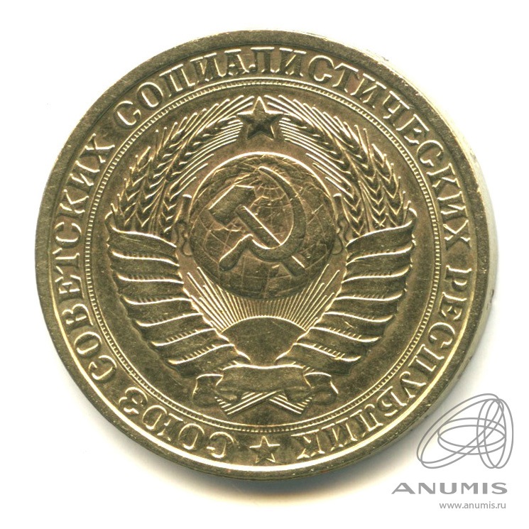 1 рубль 1984