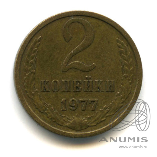 2 копейки 1977