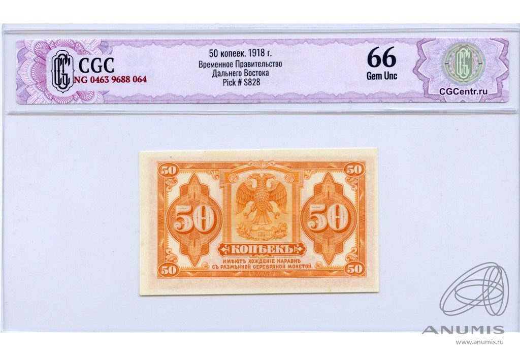 50 копеек 1918 — Дальний Восток. В слабе CGC Gem Unc 66 (Американского изготовления с подписями Иванов-Ковацкий)