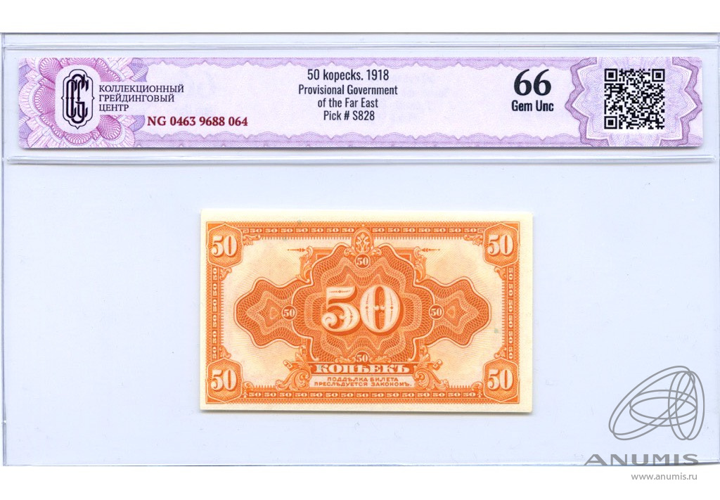 50 копеек 1918 — Дальний Восток. В слабе CGC Gem Unc 66 (Американского изготовления с подписями Иванов-Ковацкий)