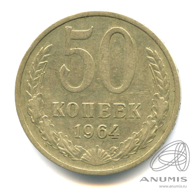 50 копеек 1964