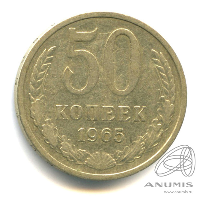 50 копеек 1965