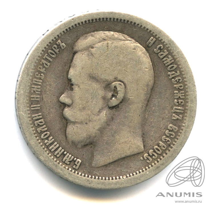 50 копеек 1896 * — Портрет Николая II