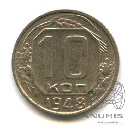 10 копеек 1948 — Венок 16 лент