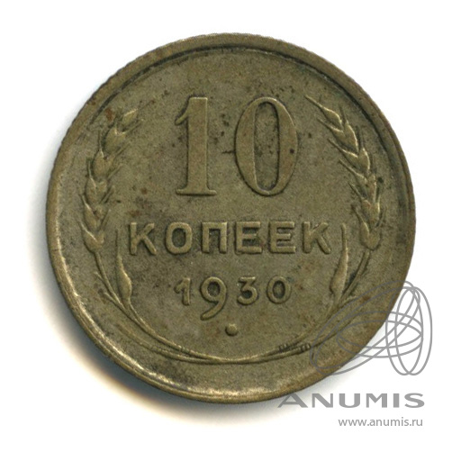 10 копеек 1930