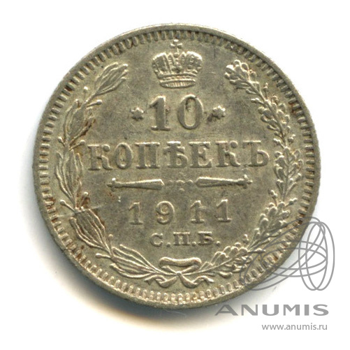 10 копеек 1911 СПБ ЭБ — Орел нового типа (Орел нового типа)
