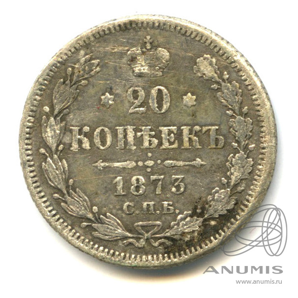 20 копеек 1873 СПБ НI — Орел 4 типа (Орел 4 типа)