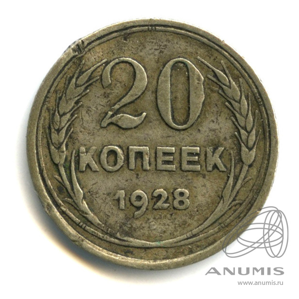 20 копеек 1928