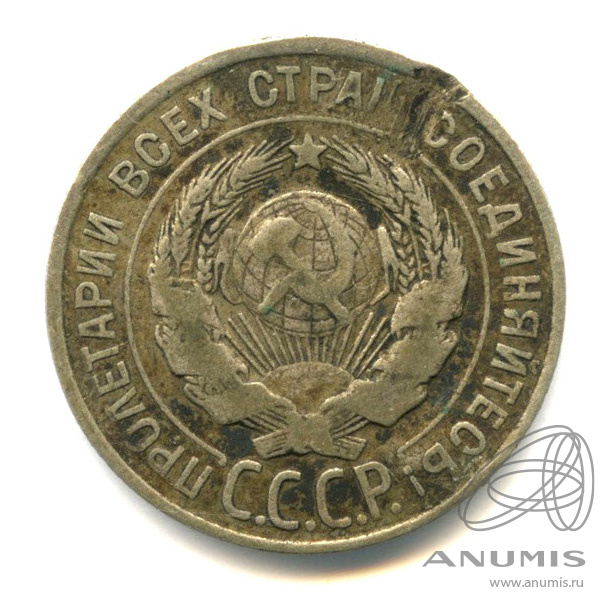 20 копеек 1928