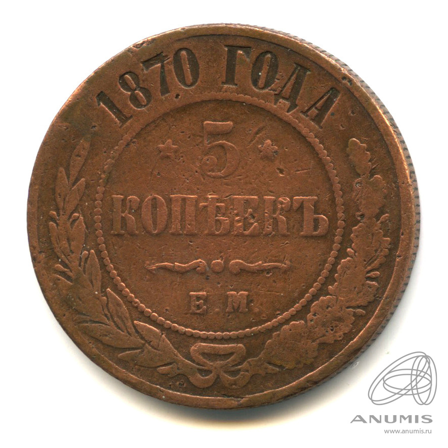 5 копеек 1870 ЕМ