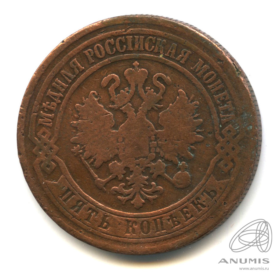 5 копеек 1870 ЕМ