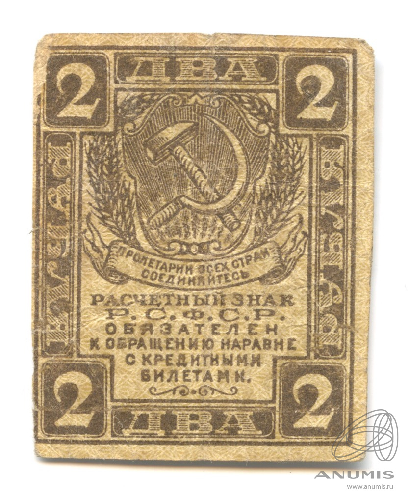 144 2 рсфср. 1919г 2 рубля UNC. 2 Рубля 1919 года — РСФСР VF-F. 1919 Буквами. 2 Рубля 1919 г полный лист купить в СПБ.