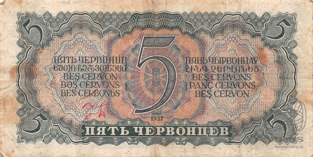 5 червонцев 1937 АА-ЯЯ