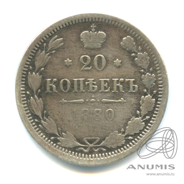 20 копеек 1880 СПБ НФ — Орел 4 типа (Орел 4 типа)