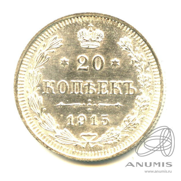 20 копеек 1915 ВС — Орел 4 типа - Яркий штемпельный блеск (Орел 4 типа)