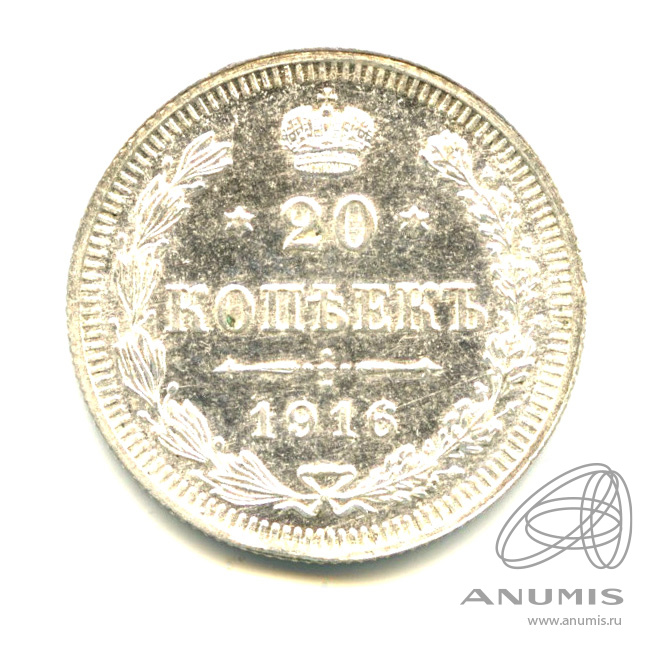 20 копеек 1916 ВС — Орел 4 типа - Яркий штемпельный блеск (Орел 4 типа)