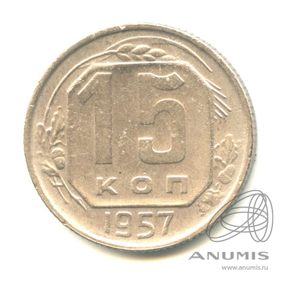 15 копеек 1957 — Венок 15 лент