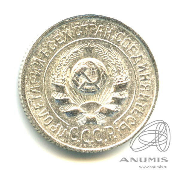 15 копеек 1925