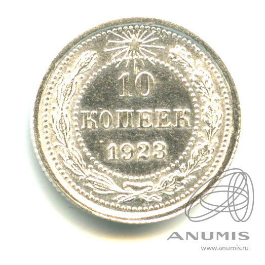 10 копеек 1923 — Яркий штемпельный блеск