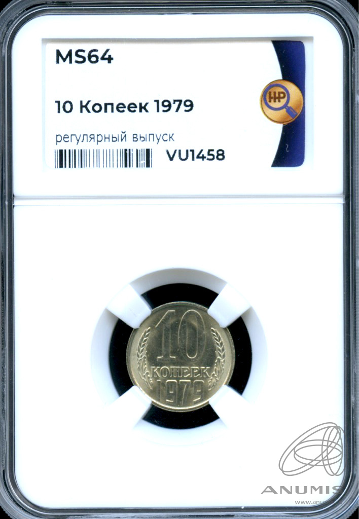 10 копеек 1979 — В слабе ННР - MS 64 1979