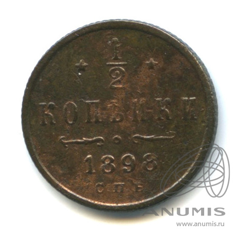 ½ копейки 1898 СПБ — Вензель Николая II
