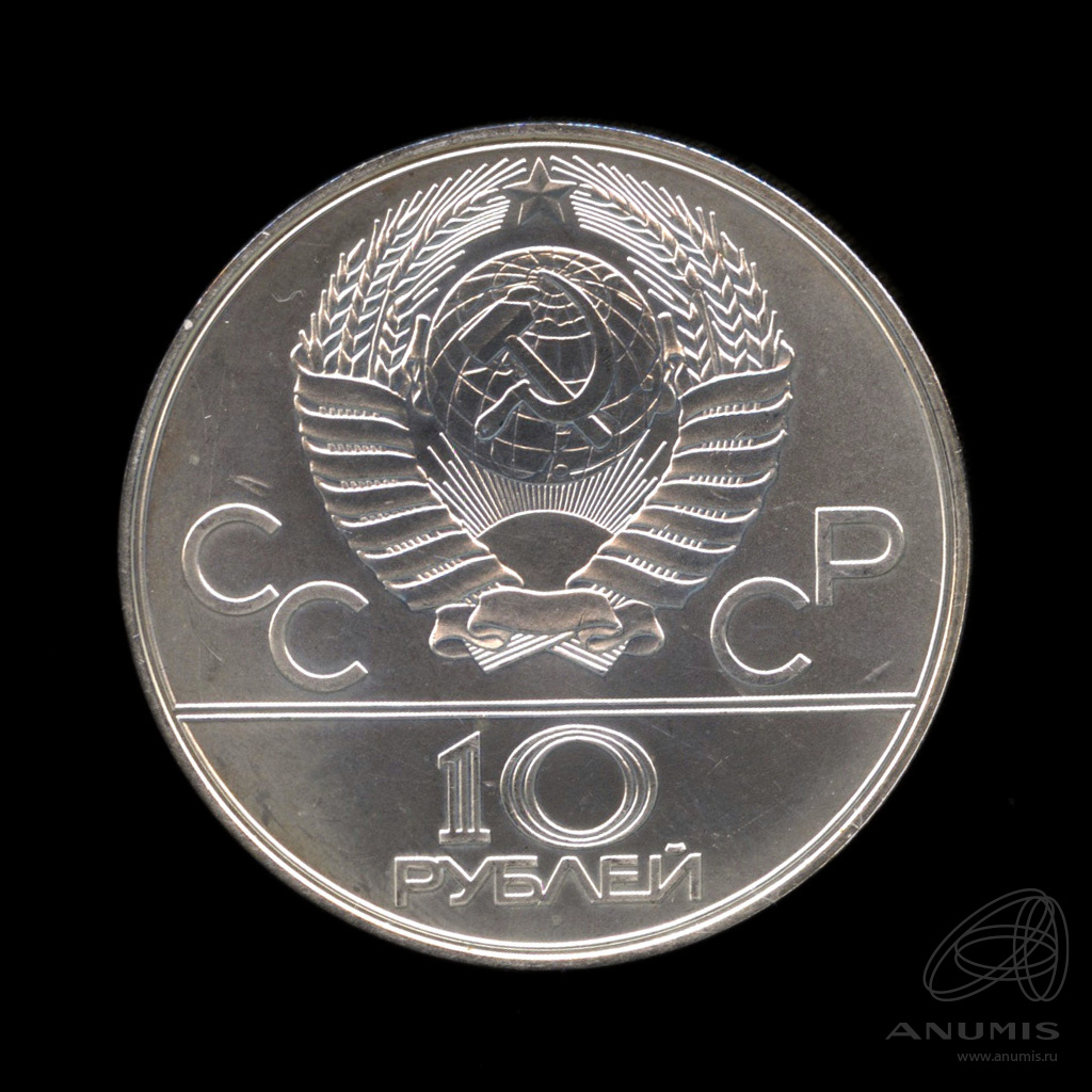 10 рублей 1978 ЛМД — Быстрее: велоспорт. В капсуле