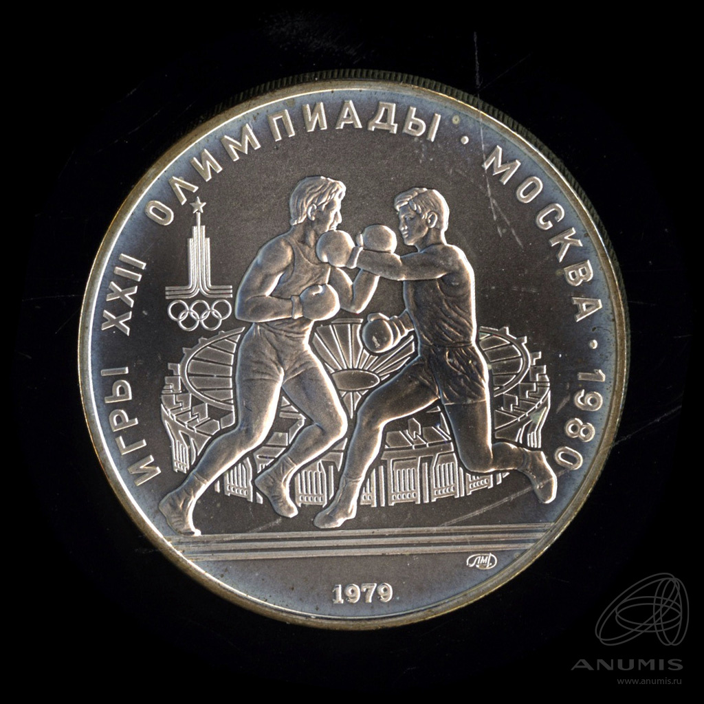 10 рублей 1979 ЛМД — Сильнее: Бокс. В капсуле