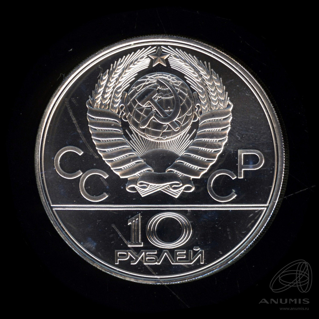 10 рублей 1979 ЛМД — Сильнее: Бокс. В капсуле