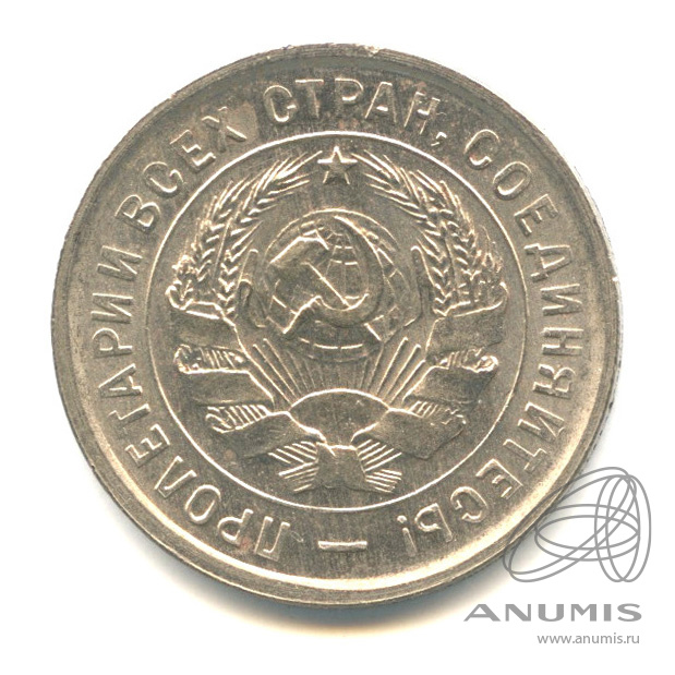 20 копеек 1933 — Со щитом