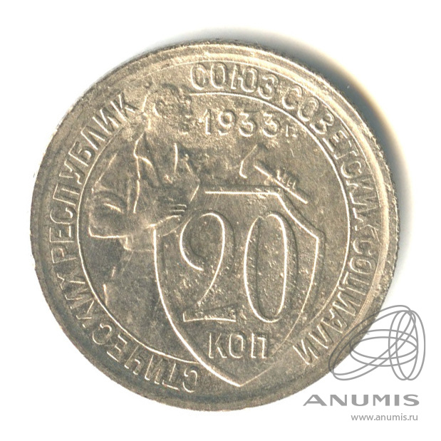 20 копеек 1933 — Со щитом