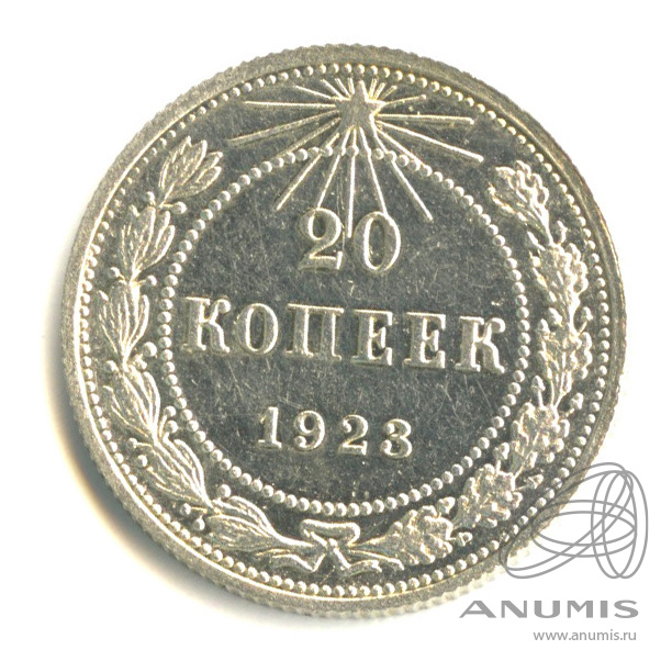 20 копеек 1923