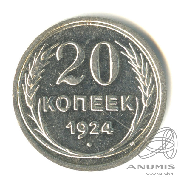20 копеек 1924