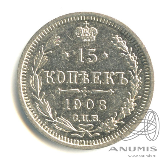 15 копеек 1908 СПБ ЭБ — Новый орел (Новый орел)