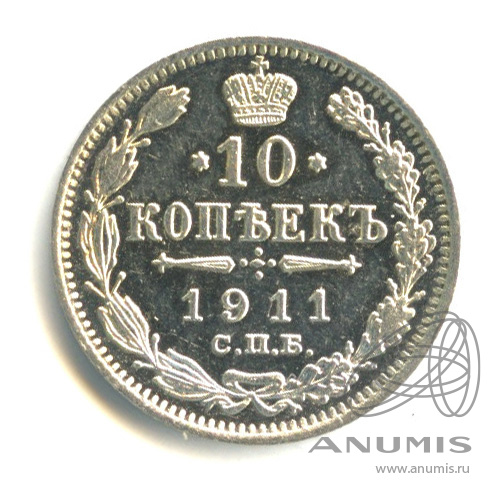 10 копеек 1911 СПБ ЭБ — Орел нового типа (Орел нового типа)