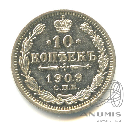 10 копеек 1909 СПБ ЭБ — Орел нового типа (Орел нового типа)
