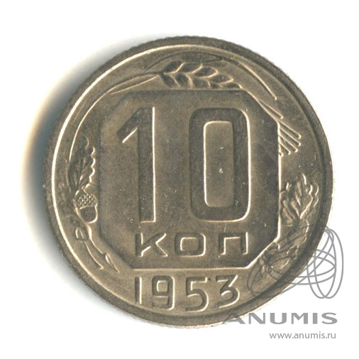 10 копеек 1953 — Венок 16 лент