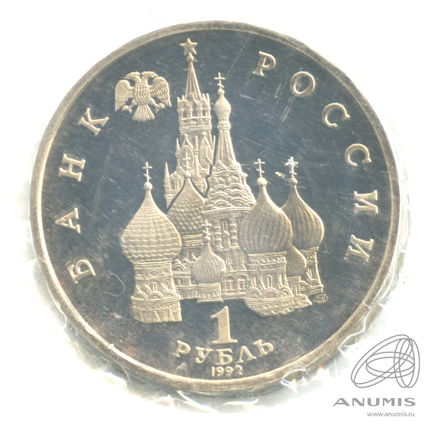 1 рубль 1992 ЛМД — Флотоводец П.С. Нахимов, к 190-летию со дня рождения. В запайке