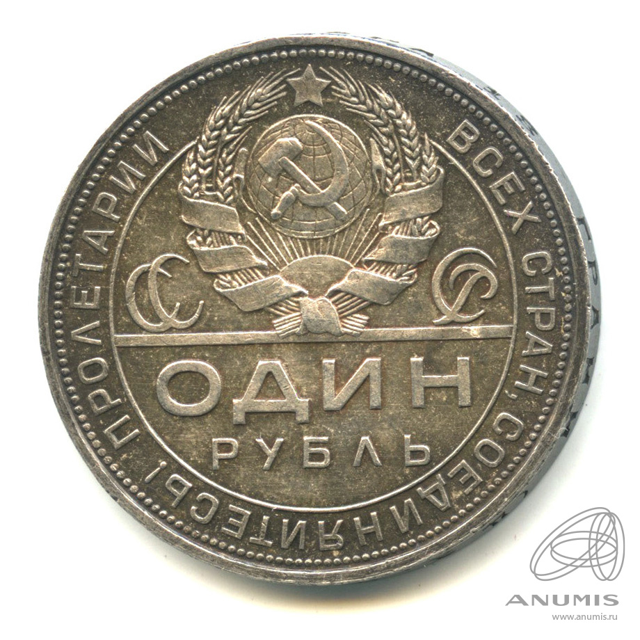 1 рубль 1924 ПЛ — Рабочий и колхозник. В капсуле