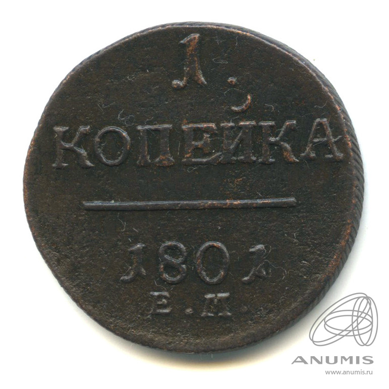1 копейка 1801 ЕМ — Вензель Павла I 1801. В капсуле